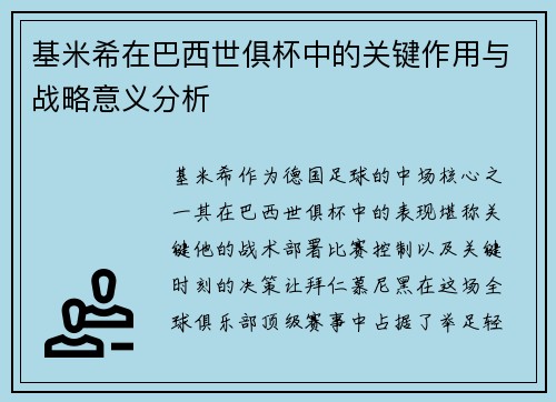 基米希在巴西世俱杯中的关键作用与战略意义分析