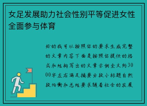 女足发展助力社会性别平等促进女性全面参与体育