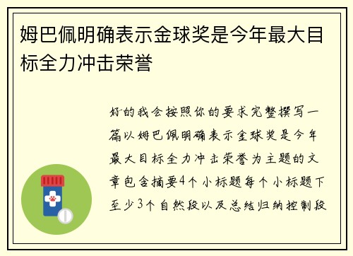 姆巴佩明确表示金球奖是今年最大目标全力冲击荣誉