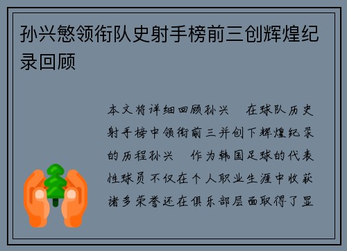 孙兴慜领衔队史射手榜前三创辉煌纪录回顾