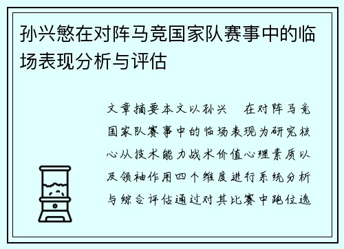 孙兴慜在对阵马竞国家队赛事中的临场表现分析与评估