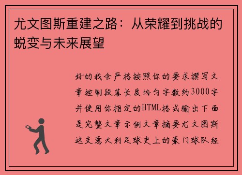 尤文图斯重建之路：从荣耀到挑战的蜕变与未来展望
