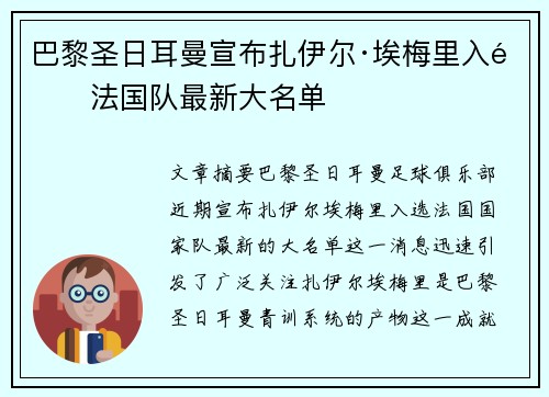 巴黎圣日耳曼宣布扎伊尔·埃梅里入选法国队最新大名单