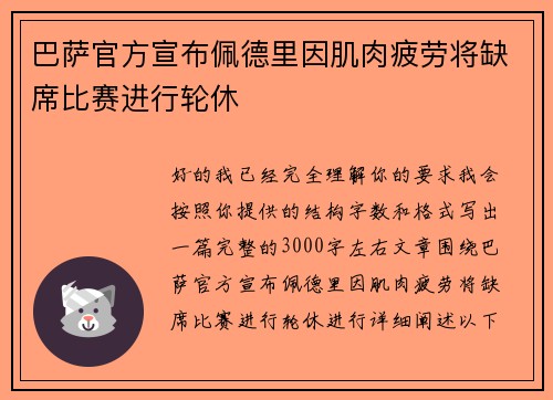 巴萨官方宣布佩德里因肌肉疲劳将缺席比赛进行轮休 巴萨官方宣布佩德里因肌肉疲劳将缺席比赛进行轮休