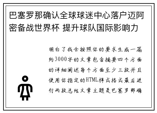 巴塞罗那确认全球球迷中心落户迈阿密备战世界杯 提升球队国际影响力