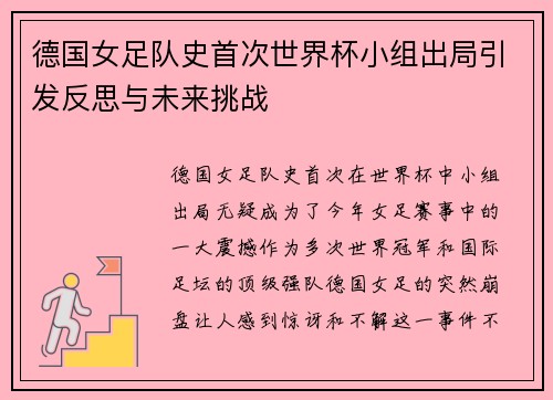 德国女足队史首次世界杯小组出局引发反思与未来挑战