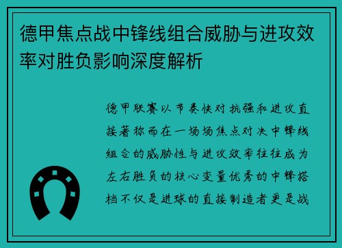 德甲焦点战中锋线组合威胁与进攻效率对胜负影响深度解析