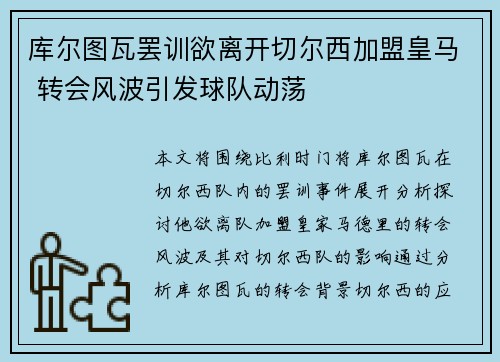 库尔图瓦罢训欲离开切尔西加盟皇马 转会风波引发球队动荡