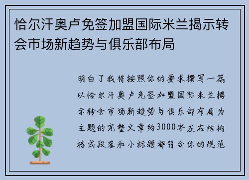 恰尔汗奥卢免签加盟国际米兰揭示转会市场新趋势与俱乐部布局