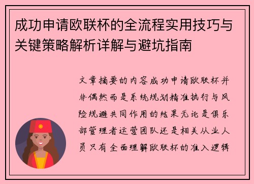 成功申请欧联杯的全流程实用技巧与关键策略解析详解与避坑指南