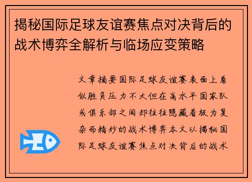 揭秘国际足球友谊赛焦点对决背后的战术博弈全解析与临场应变策略