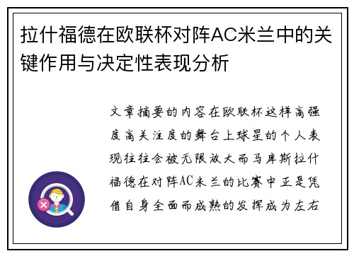 拉什福德在欧联杯对阵AC米兰中的关键作用与决定性表现分析