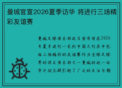 曼城官宣2026夏季访华 将进行三场精彩友谊赛 曼城官宣2026夏季访华 将进行三场精彩友谊赛