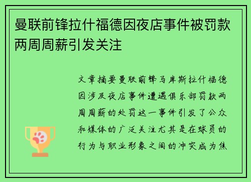 曼联前锋拉什福德因夜店事件被罚款两周周薪引发关注 曼联前锋拉什福德因夜店事件被罚款两周周薪引发关注