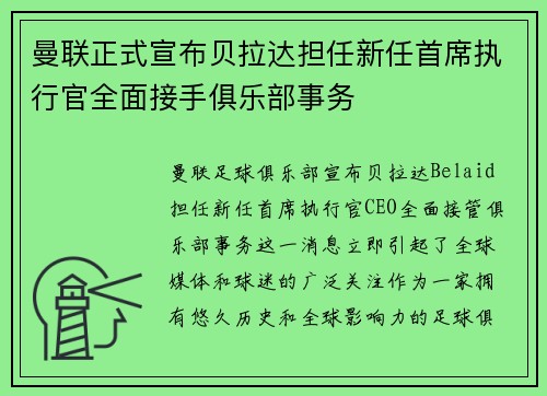 曼联正式宣布贝拉达担任新任首席执行官全面接手俱乐部事务