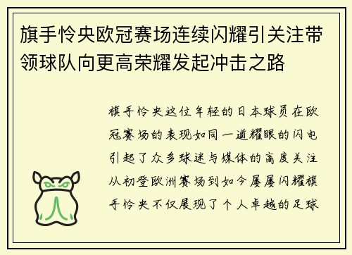 旗手怜央欧冠赛场连续闪耀引关注带领球队向更高荣耀发起冲击之路 旗手怜央欧冠赛场连续闪耀引关注带领球队向更高荣耀发起冲击之路