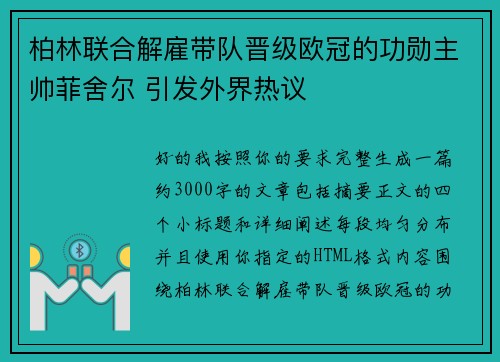 柏林联合解雇带队晋级欧冠的功勋主帅菲舍尔 引发外界热议