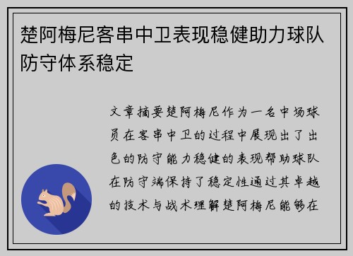 楚阿梅尼客串中卫表现稳健助力球队防守体系稳定