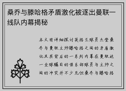 桑乔与滕哈格矛盾激化被逐出曼联一线队内幕揭秘