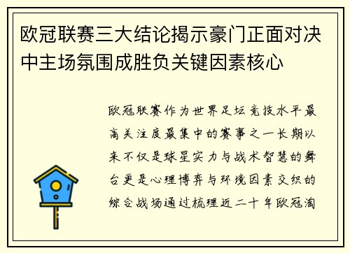 欧冠联赛三大结论揭示豪门正面对决中主场氛围成胜负关键因素核心 欧冠联赛三大结论揭示豪门正面对决中主场氛围成胜负关键因素核心