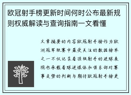 欧冠射手榜更新时间何时公布最新规则权威解读与查询指南一文看懂