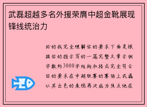 武磊超越多名外援荣膺中超金靴展现锋线统治力
