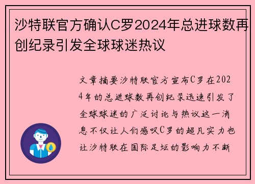 沙特联官方确认C罗2024年总进球数再创纪录引发全球球迷热议