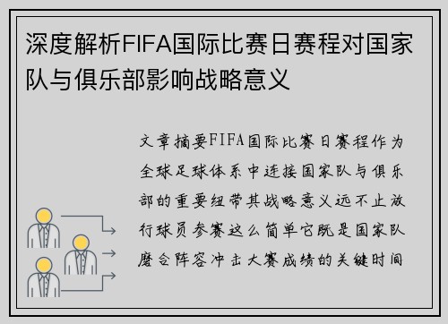 深度解析FIFA国际比赛日赛程对国家队与俱乐部影响战略意义