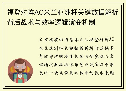 福登对阵AC米兰亚洲杯关键数据解析背后战术与效率逻辑演变机制