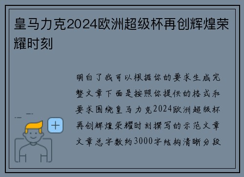 皇马力克2024欧洲超级杯再创辉煌荣耀时刻
