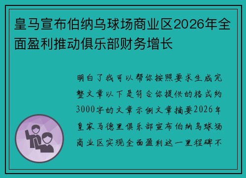 皇马宣布伯纳乌球场商业区2026年全面盈利推动俱乐部财务增长