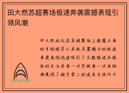 田大然苏超赛场极速奔袭震撼表现引领风潮