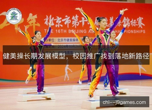 健美操长期发展模型，校园推广找到落地新路径