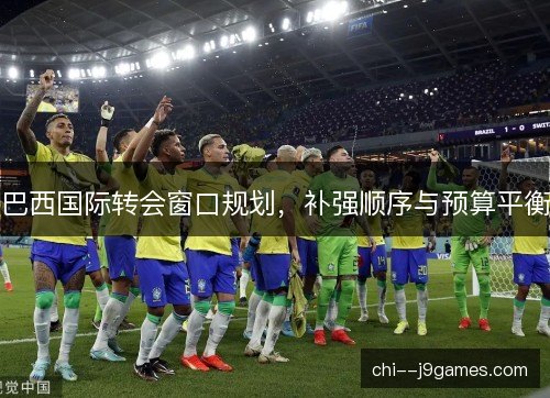 巴西国际转会窗口规划，补强顺序与预算平衡