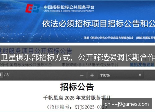 卫星俱乐部招标方式，公开筛选强调长期合作