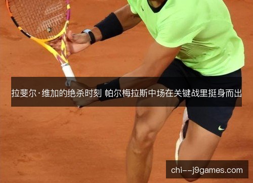 拉斐尔·维加的绝杀时刻 帕尔梅拉斯中场在关键战里挺身而出