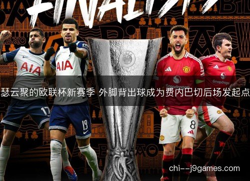 瑟云聚的欧联杯新赛季 外脚背出球成为费内巴切后场发起点